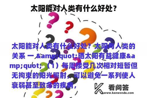 太阳能对人类有什么好处？