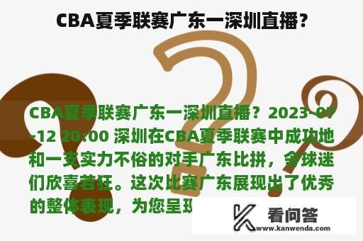 CBA夏季联赛广东一深圳直播？