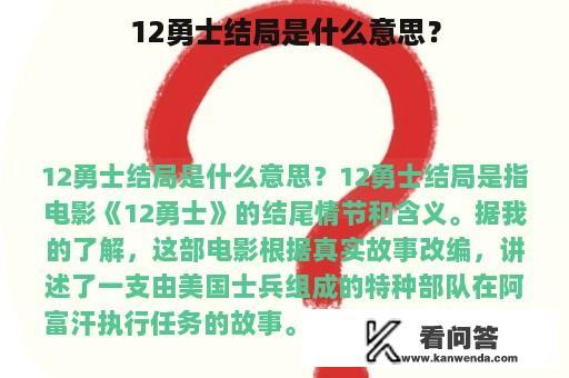 12勇士结局是什么意思？