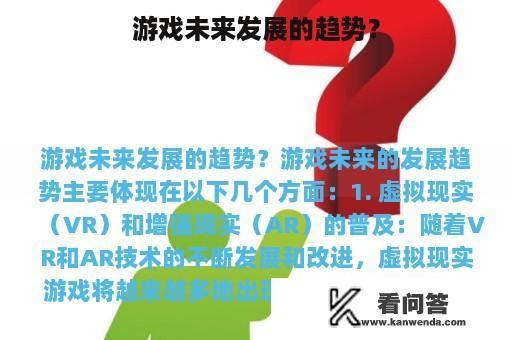 游戏未来发展的趋势？