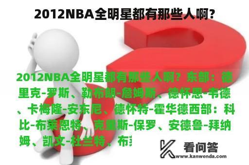 2012NBA全明星都有那些人啊？