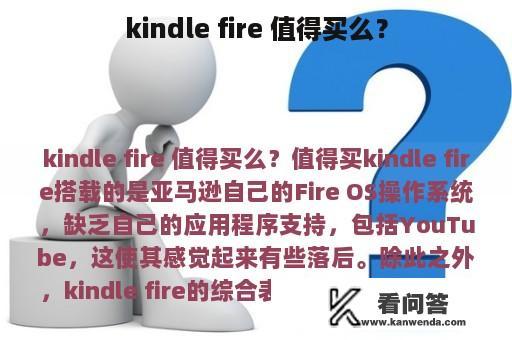 kindle fire 值得买么？