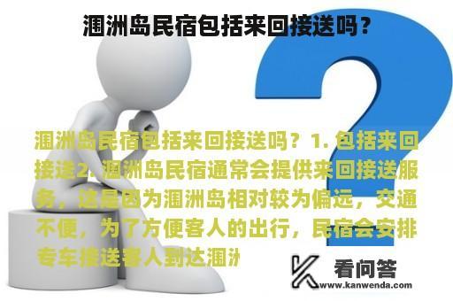 涠洲岛民宿包括来回接送吗？