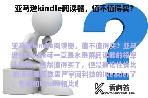 亚马逊kindle阅读器，值不值得买？