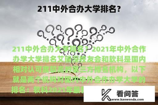 211中外合办大学排名？