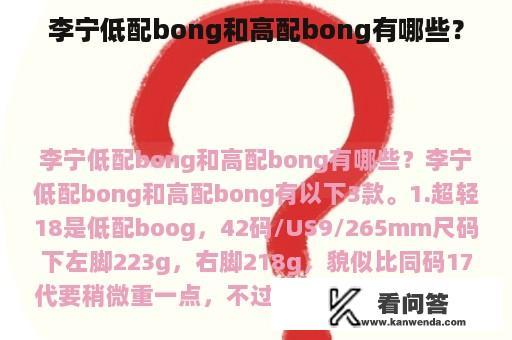 李宁低配bong和高配bong有哪些？