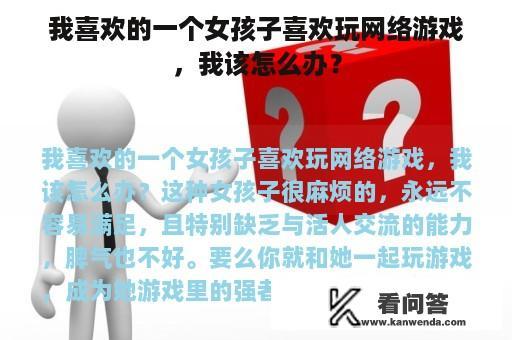 我喜欢的一个女孩子喜欢玩网络游戏，我该怎么办？