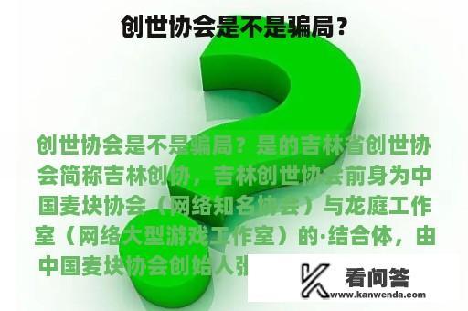 创世协会是不是骗局？