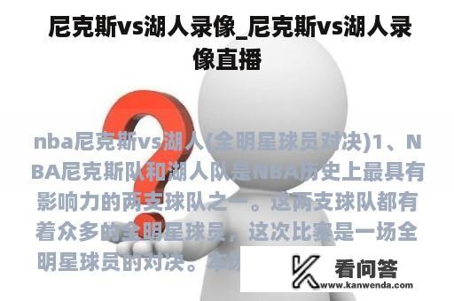  尼克斯vs湖人录像_尼克斯vs湖人录像直播