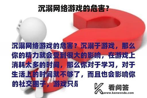 沉溺网络游戏的危害？