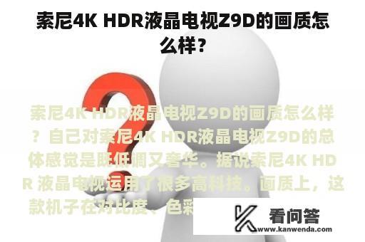 索尼4K HDR液晶电视Z9D的画质怎么样？