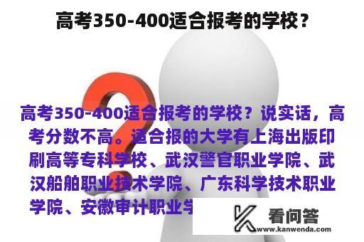 高考350-400适合报考的学校？