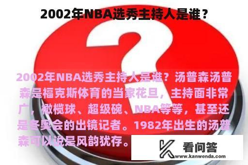 2002年NBA选秀主持人是谁？