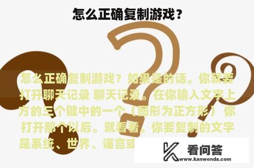 怎么正确复制游戏？