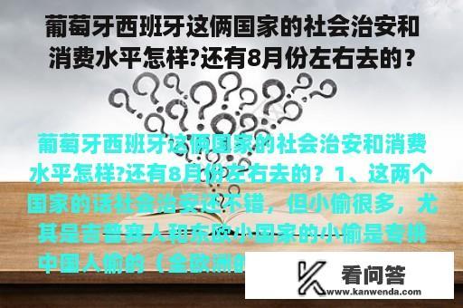 葡萄牙西班牙这俩国家的社会治安和消费水平怎样?还有8月份左右去的？