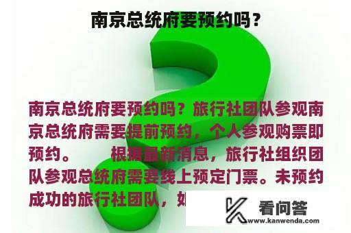 南京总统府要预约吗？