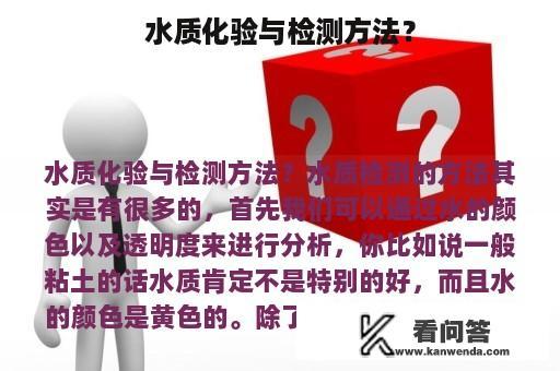 水质化验与检测方法？