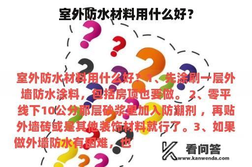 室外防水材料用什么好？