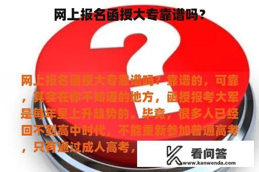 网上报名函授大专靠谱吗？