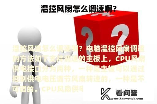 温控风扇怎么调速啊？