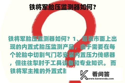 铁将军胎压监测器如何？