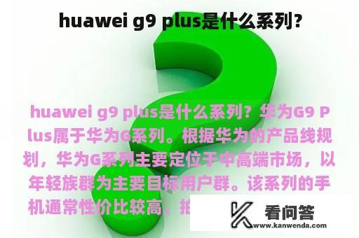 huawei g9 plus是什么系列？