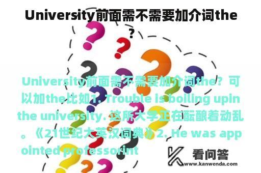 University前面需不需要加介词the？