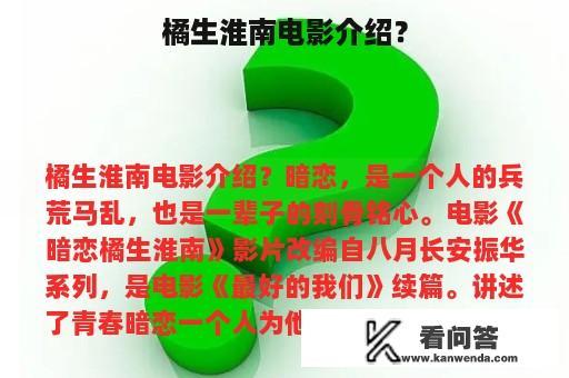 橘生淮南电影介绍？