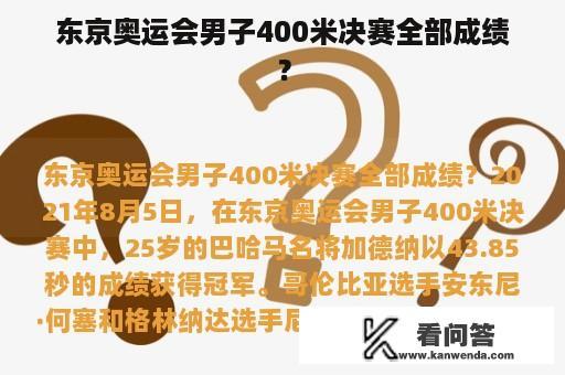 东京奥运会男子400米决赛全部成绩？