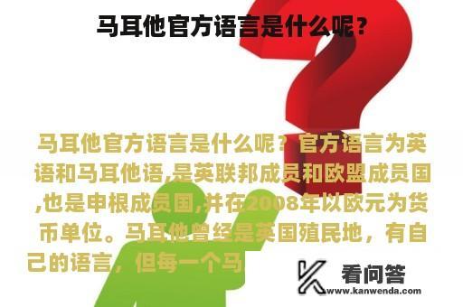 马耳他官方语言是什么呢？