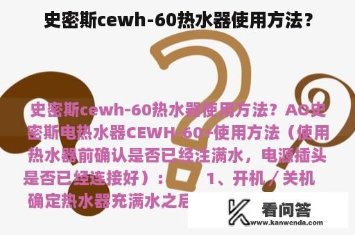 史密斯cewh-60热水器使用方法？