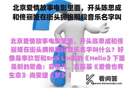 北京爱情故事电影里面，开头陈思成和佟丽娅在街头拥抱那段音乐名字叫什么？