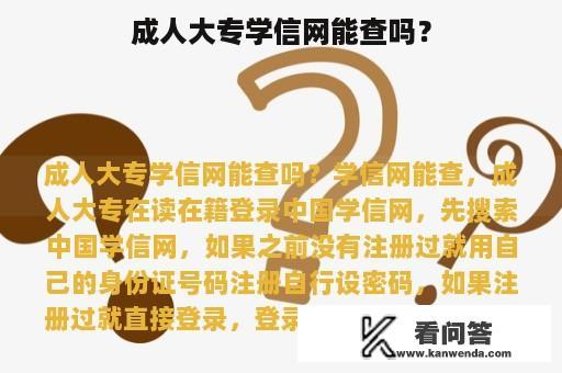 成人大专学信网能查吗？