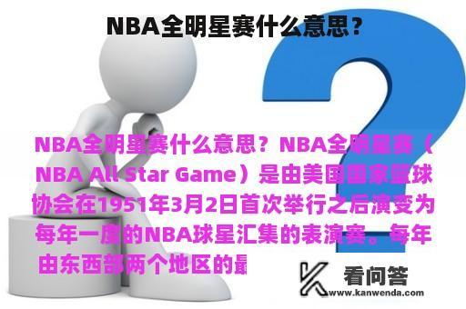 NBA全明星赛什么意思？