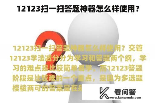 12123扫一扫答题神器怎么样使用？