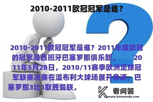 2010-2011欧冠冠军是谁？