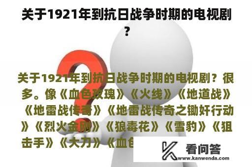 关于1921年到抗日战争时期的电视剧？