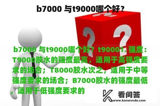 b7000 与t9000哪个好？