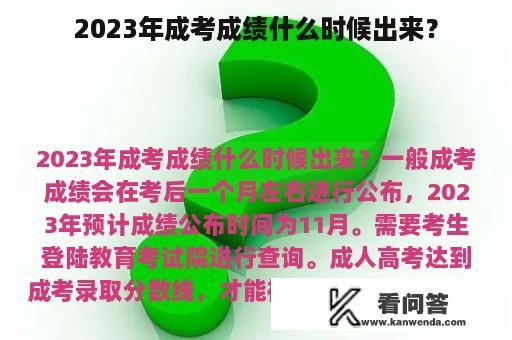 2023年成考成绩什么时候出来？