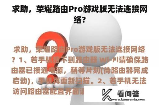 求助，荣耀路由Pro游戏版无法连接网络？