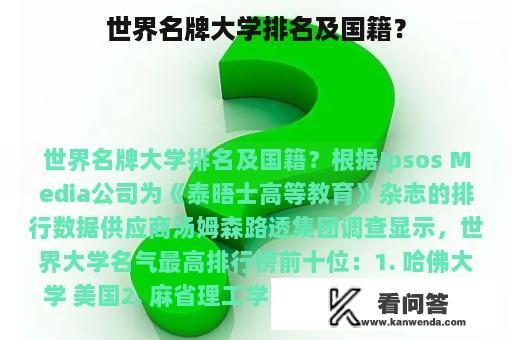 世界名牌大学排名及国籍？