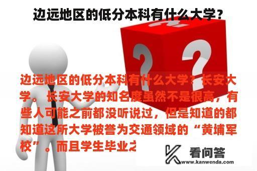 边远地区的低分本科有什么大学？