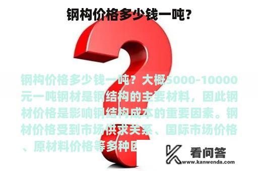 钢构价格多少钱一吨？