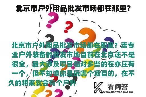 北京市户外用品批发市场都在那里？