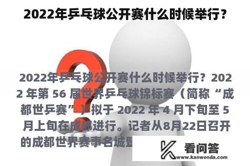 2022年乒乓球公开赛什么时候举行？