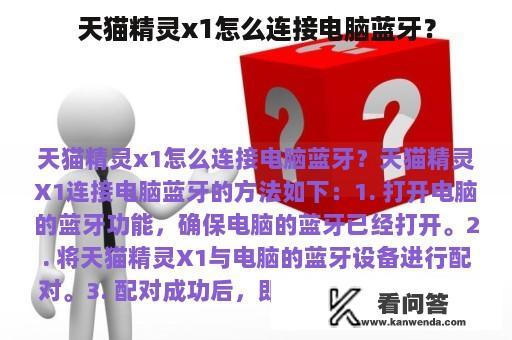 天猫精灵x1怎么连接电脑蓝牙？