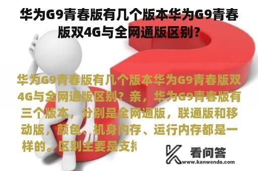 华为G9青春版有几个版本华为G9青春版双4G与全网通版区别？