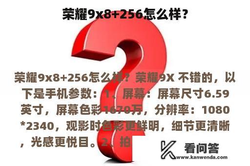 荣耀9x8+256怎么样？