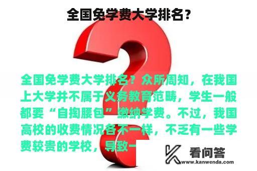 全国免学费大学排名？