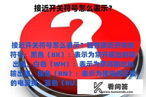 接近开关符号怎么表示？